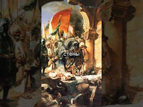 Падения Константинополя: конец Византийской империи #история #history #фактонис