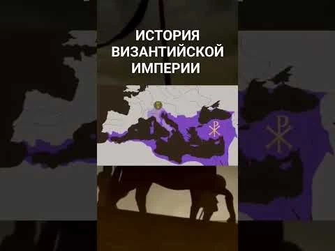 ИСТОРИЯ ВИЗАНТИЙСКОЙ ИМПЕРИИ #diodoh #истррия #историясреднихвеков