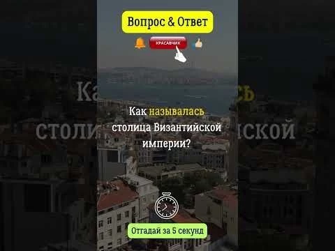 Как называлась столица Византийской империи?   #империя  #византия  #столица