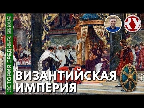История Средних веков. #9. Византийская империя