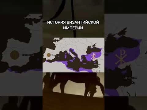 ИСТОРИЯ ВИЗАНТИЙСКОЙ ИМПЕРИИ #diodoh #истррия #историясреднихвеков #историявизантии