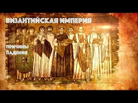 Византийская империя. Причины падения