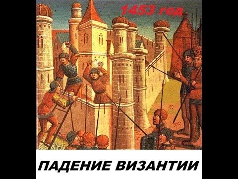 Короткие истории: Падение Византийской империи