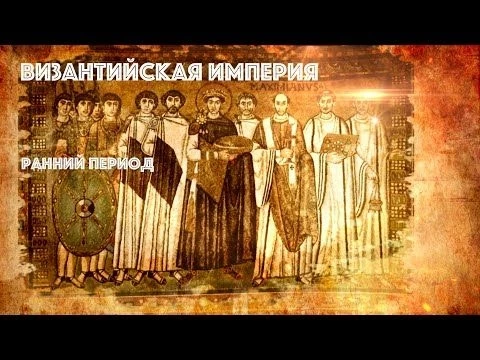 Византийская империя. Ранний период