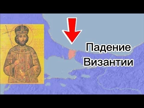 Падение Византии
