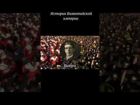 История Византийской империи #diodoh #истрия #историясреднихвеков