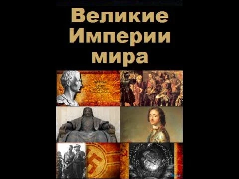 Великие империи Мира.Византийская империя.