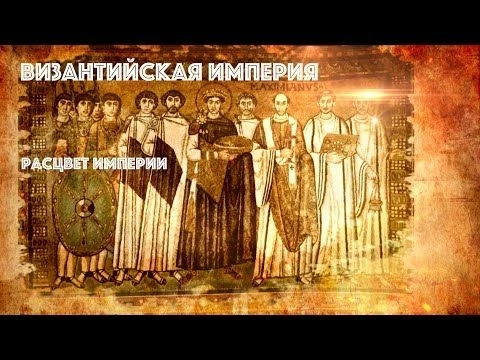 Византийская империя. Расцвет империи
