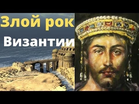 Почему погибла Византийская империя?