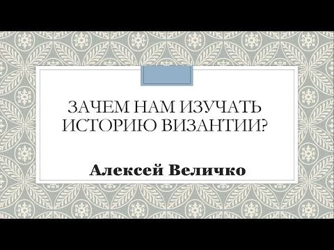 Чем важна история Византии? Величко А.М.