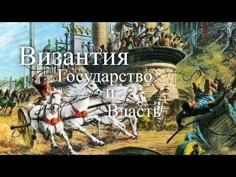 Византия. Государство и власть. Час истины