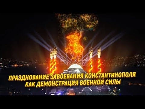 Празднованием завоевания Константинополя Турция хотела показать свою мощь?