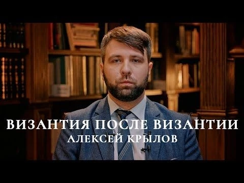 Новый курс - скоро! «Византия после Византии»