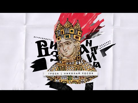 Тщеславный византизм, мифы об quot;особом путиquot; и крушение Византии вместе с VarusPrimarenatus