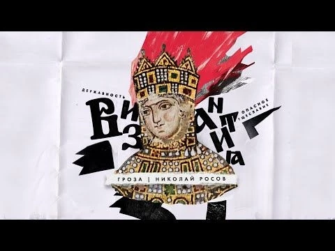 Тщеславный византизм, мифы об quot;особом путиquot; и крушение Византии вместе с VarusPrimarenatus