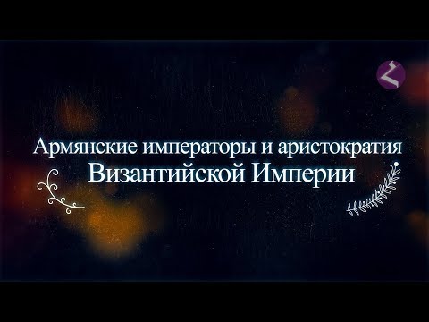 quot;Армянские Императоры Византииquot; (исторический очерк).