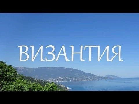 Таврическая минутка #4: Византийская империя в Крыму или как готы стали наследниками ромеев