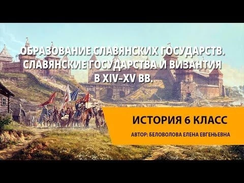 Образование славянских государств. Славянские государства и Византия в XIV–XV вв.