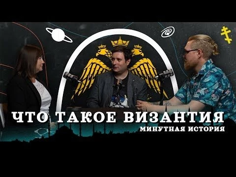 Как Рим стал Византией (Афиногенова, Соколов, Комнатный Рыцарь) / quot;Минутная Историяquot;
