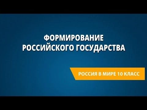 Формирование Российского государства