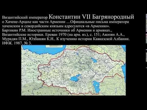 Византийский император Константин VII Багрянородный  о Хачене Арцахе как части Армении