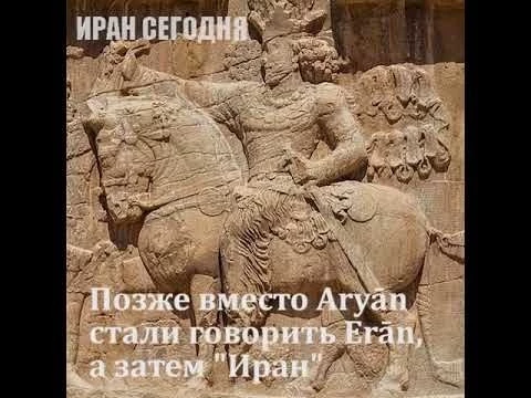 Почему Персия стала Ираном?