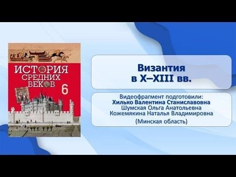 Тема 12. Византия в X–XIII вв.