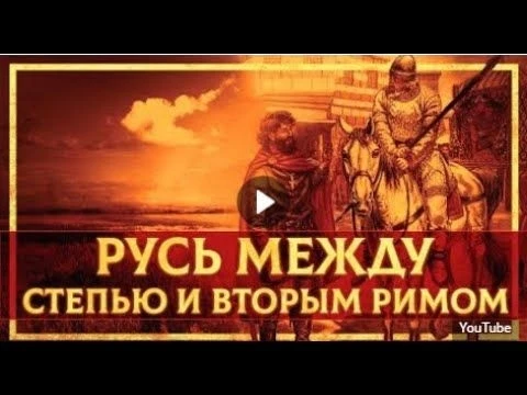 Мой длинный стрим по Второму Риму, России и Кочевникам