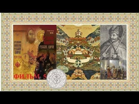 Фильм 5. Глава 1. «Воеже быти вамъ на Вселеннѣй Царю»