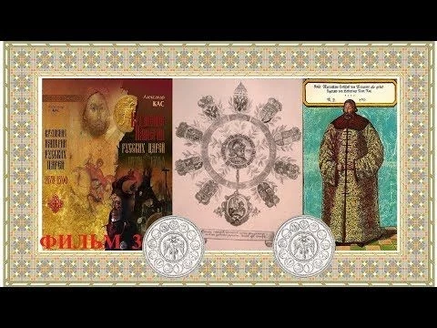 Фильм 3. Глава 1. Какой Император был настоящим?
