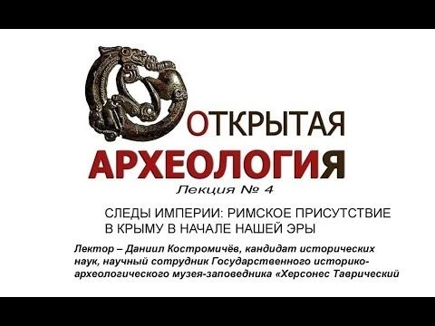 Лекция №4: Следы империи: римское присутствие в Крыму в начале нашей эры