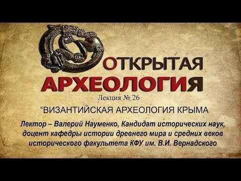 Лекция №26. ВИЗАНТИЙСКАЯ АРХЕОЛОГИЯ КРЫМА