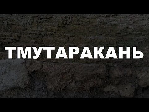 Тмутаракань