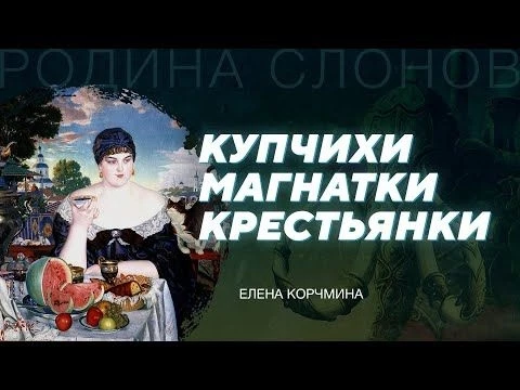 Положение женщин в Российской империи. Часть 2. Елена Корчмина. Родина слонов № 316