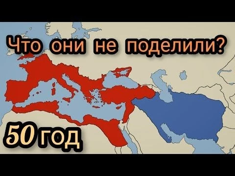 Римская империя Versus Парфянского царства(50г н.э)