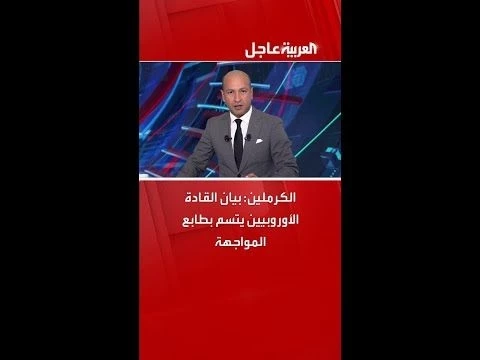 الكرملين: بيان القادة الأوروبيين يتسم بطابع المواجهة