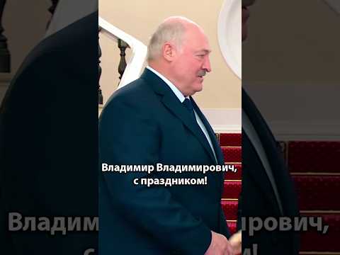 Лукашенко: Владимир Владимирович, с праздником! | Президент на параде в Москве #shorts