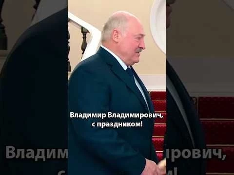 Лукашенко: Владимир Владимирович, с праздником! | Президент на параде в Москве #shorts