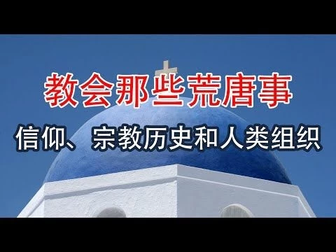 教会那些荒唐事 信仰、宗教历史和人类组织