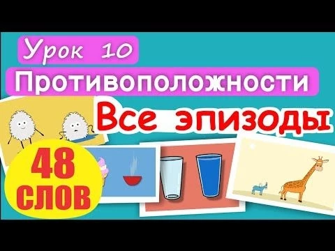 МАЛЫШАМ! Слова Противоположности. 48 СЛОВ! ВСЕ ЭПИЗОДЫ. Высокий-низкий, сухой-мокрый, пустой-полный.