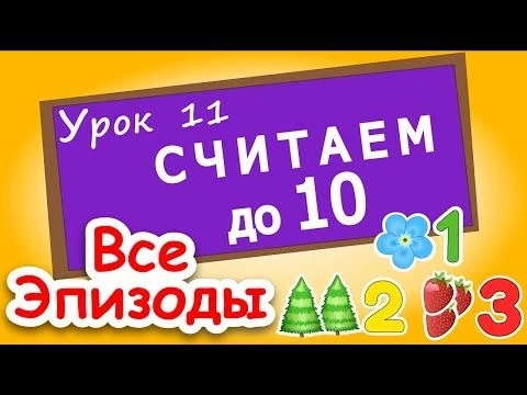 Учимся считать от 0 до 10 и ОБРАТНО! Урок 11. Считаем с паровозиком. Цифры для детей. Обучение счету