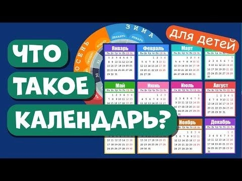 КАЛЕНДАРЬ детям. Учим месяцы и дни недели. Развивающее видео для детей (раннее развитие ребенка).