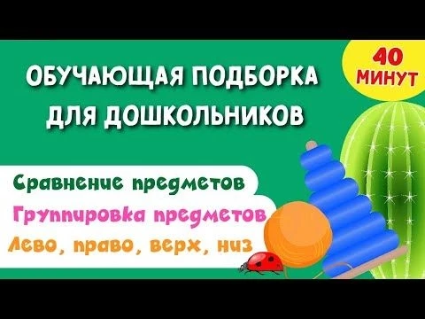 Обучающая Подборка для Дошкольников. Группировка и сравнение предметов. Лево, право, верх, низ.