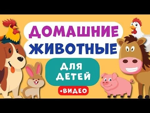 Домашние животные ДЛЯ ДЕТЕЙ. Учим названия домашних животных. Развивающее видео для детей.