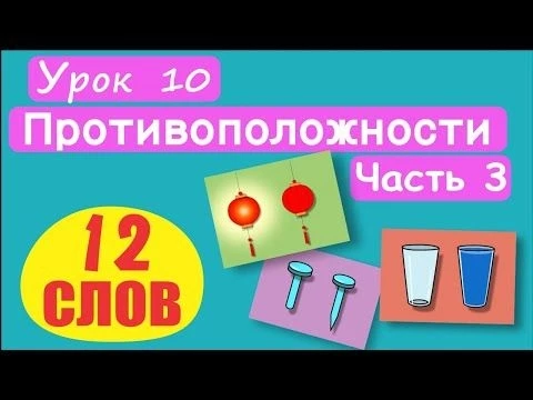 МАЛЫШАМ! Слова Противоположности. 12 СЛОВ! Урок 10. Тупой-острый, пустой-полный, узкий-широкий, т.д.