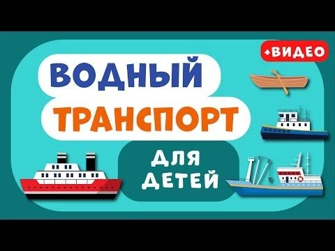 Водный ТРАНСПОРТ для ДЕТЕЙ. Учим виды транспорта. Развивающее видео для детей (раннее развитие).
