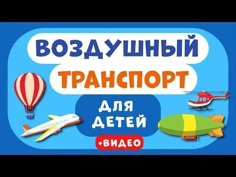 Воздушный ТРАНСПОРТ для ДЕТЕЙ. Учим виды транспорта. Развивающее видео для детей (раннее развитие).