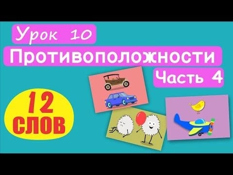 МАЛЫШАМ! Слова Противоположности. 12 СЛОВ! Урок 10. Грязный-чистый, тихий-громкий, старый-новый, т.д
