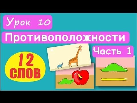 МАЛЫШАМ! Слова Противоположности. 12 СЛОВ! Урок 10, Ч.1. Высокий-низкий, медленный-быстрый, и т.д.