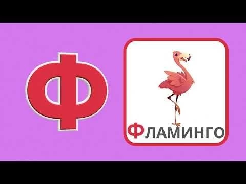 Учим алфавит АБВГД с животными | От А до Я для детей | Азбука животных | Базовый словарный запас